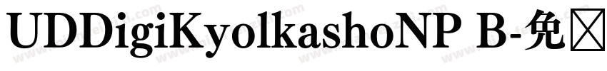 UDDigiKyolkashoNP B字体转换